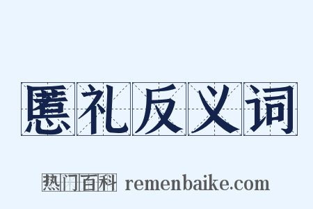 慝礼反义词是什么意思的图片